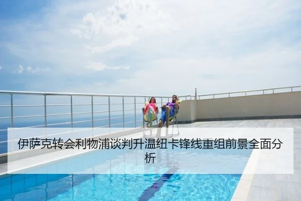 伊萨克转会利物浦谈判升温纽卡锋线重组前景全面分析